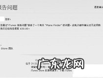 苹果应用商店退款图文教程 你学会了吗