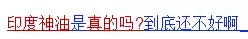 “药神”中它成功抢镜，某宝说80万人用过！专家却说“神油”是…… 延时神油是什么