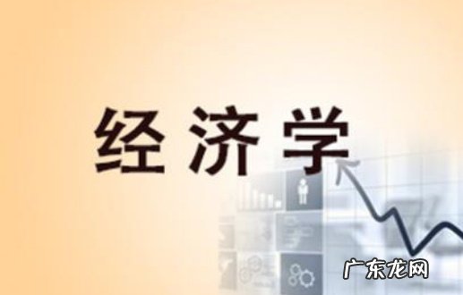 经济类专家包括哪些专业 经济类的专业有哪些专业