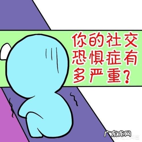 有社交恐惧症是一种怎样的体验?