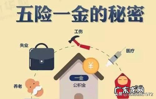 五险一金是指哪些？断交有什么问题？