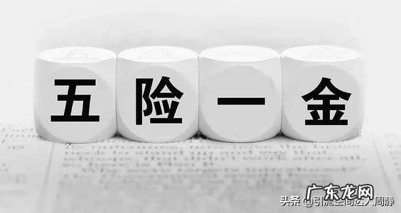 五险一金是指哪些?断交有什么问题?