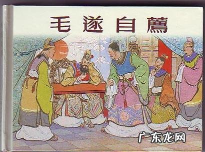 毛遂自荐是哪位人物的典故 毛遂自荐的典故由来