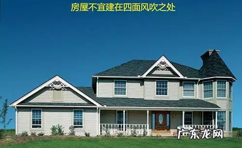 住宅风水选址的九大常识 出门要上坡的房子风水