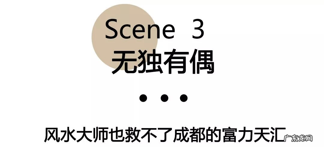 你风水都不懂,玩地产很难“都挺好” 成都风水最不好的楼盘