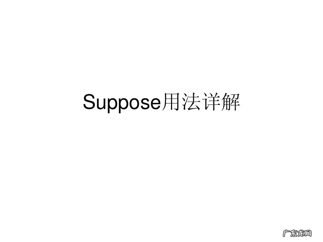 suppose的用法及意思