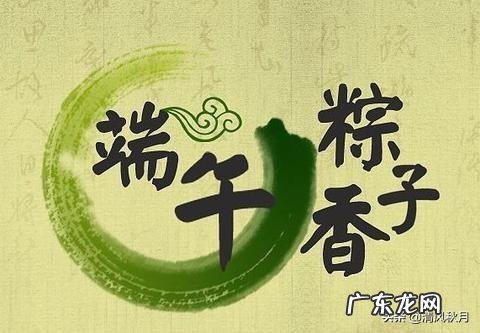 过端午节了,你的心情如何?