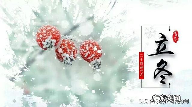 立冬是怎样一个节日?应该如何养生如何过?