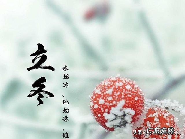 立冬是怎样一个节日?应该如何养生如何过?