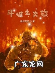 网游斗破苍穹 斗破网游小说