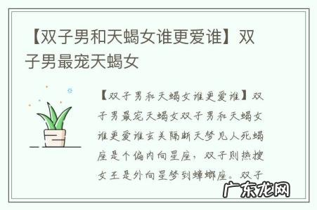 【双子男和天蝎女谁更爱谁】双子男最宠天蝎女