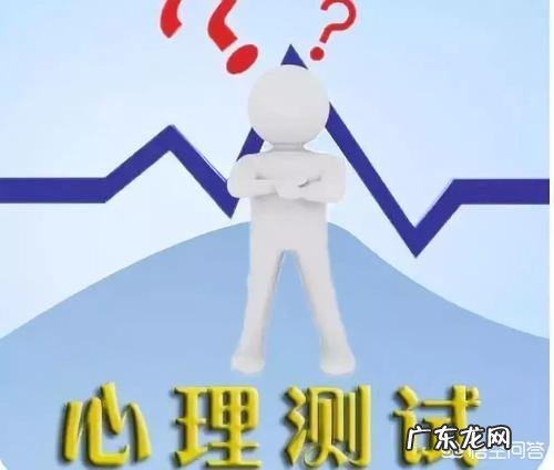 心理测试准吗?
