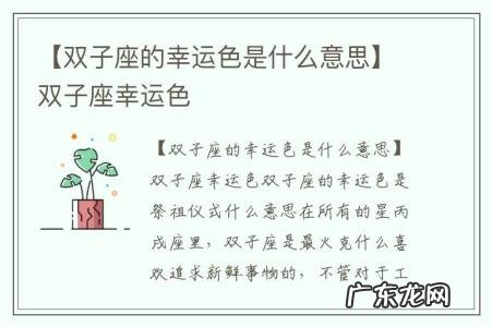 【双子座的幸运色是什么意思】双子座幸运色