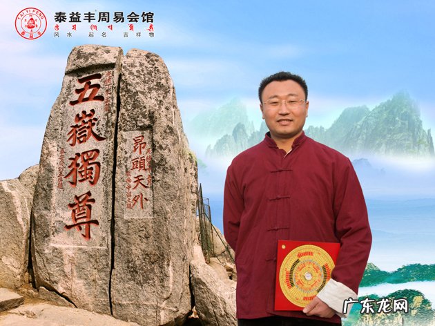 访中国传统易经风水文化传承人李亮德先生 德州最有名的风水大师