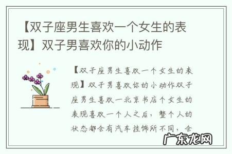 【双子座男生喜欢一个女生的表现】双子男喜欢你的小动作