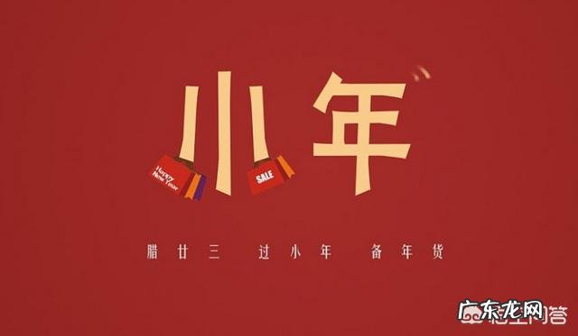 1月28日是腊月二十三,在你们当地有什么风俗吗?