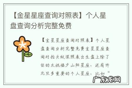 【金星星座查询对照表】个人星盘查询分析完整免费