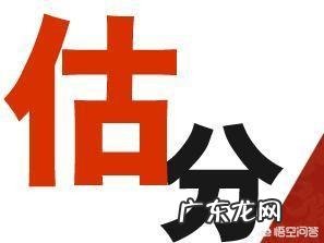 高考前如何预测高考分数?