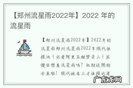 【郑州流星雨2022年】2022 年的流星雨