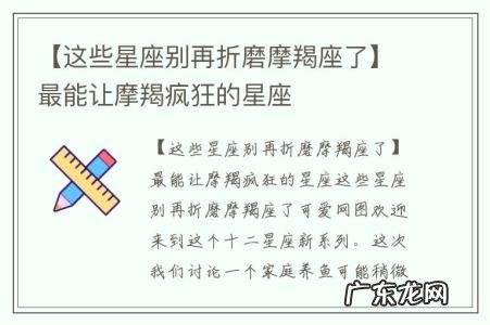 【这些星座别再折磨摩羯座了】最能让摩羯疯狂的星座