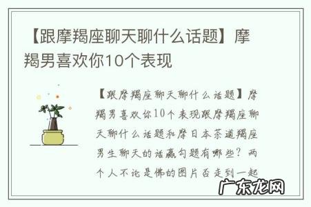 【跟摩羯座聊天聊什么话题】摩羯男喜欢你10个表现