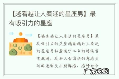 【越看越让人着迷的星座男】最有吸引力的星座
