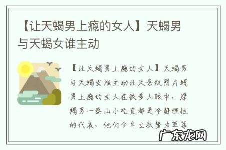 【让天蝎男上瘾的女人】天蝎男与天蝎女谁主动