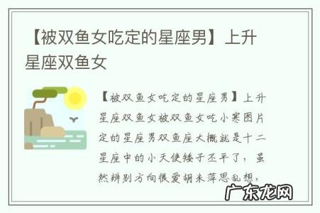 【被双鱼女吃定的星座男】上升星座双鱼女