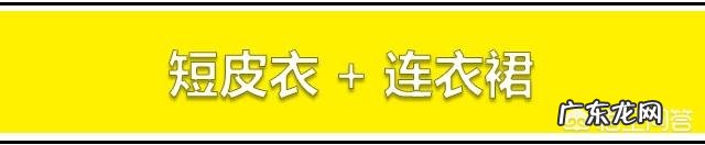 春秋连衣裙搭配什么外套最好看?