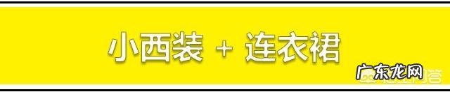 春秋连衣裙搭配什么外套最好看?