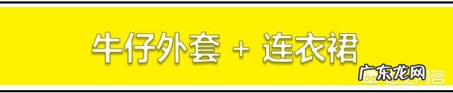 春秋连衣裙搭配什么外套最好看?