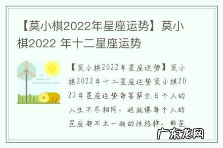 【莫小棋2022年星座运势】莫小棋2022 年十二星座运势