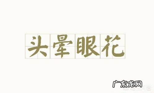 早晨起床头晕是怎么回事?