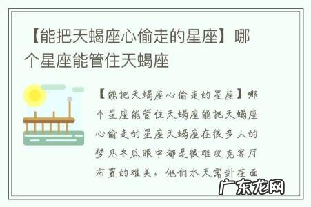 【能把天蝎座心偷走的星座】哪个星座能管住天蝎座