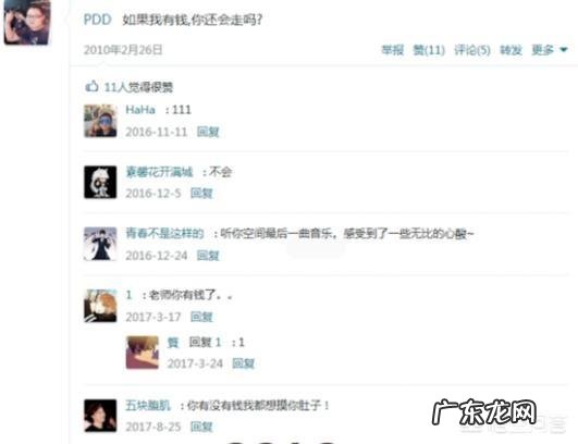对于PDD九年前QQ空间分享心情“如果我有钱,你还会走吗?”怎么评价?