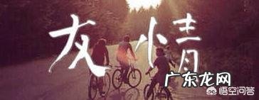 为什么我真心付出，却感觉没有真心的好朋友呢？