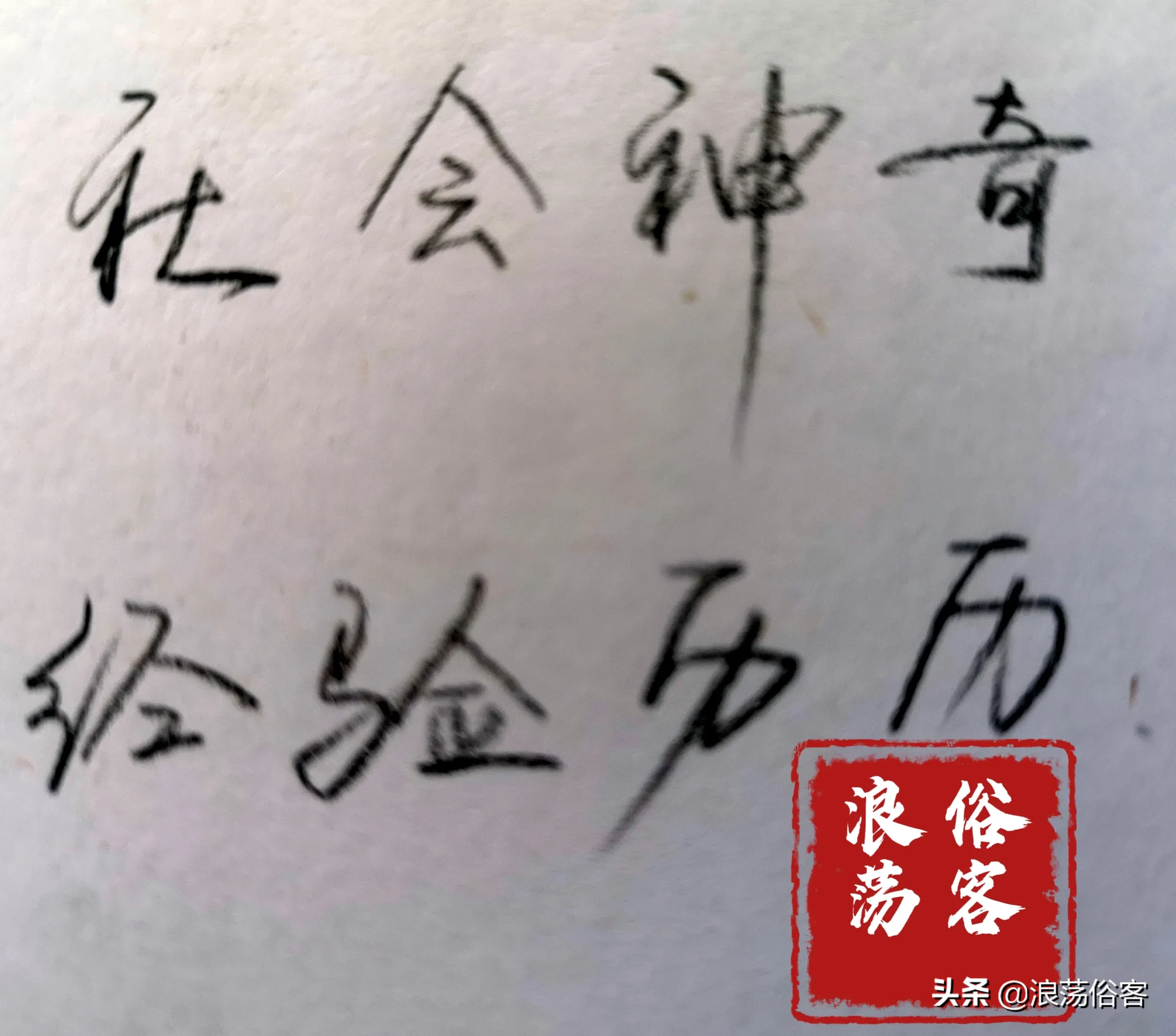 混迹社会几十年,你有什么宝贵的经验分享给年轻人?