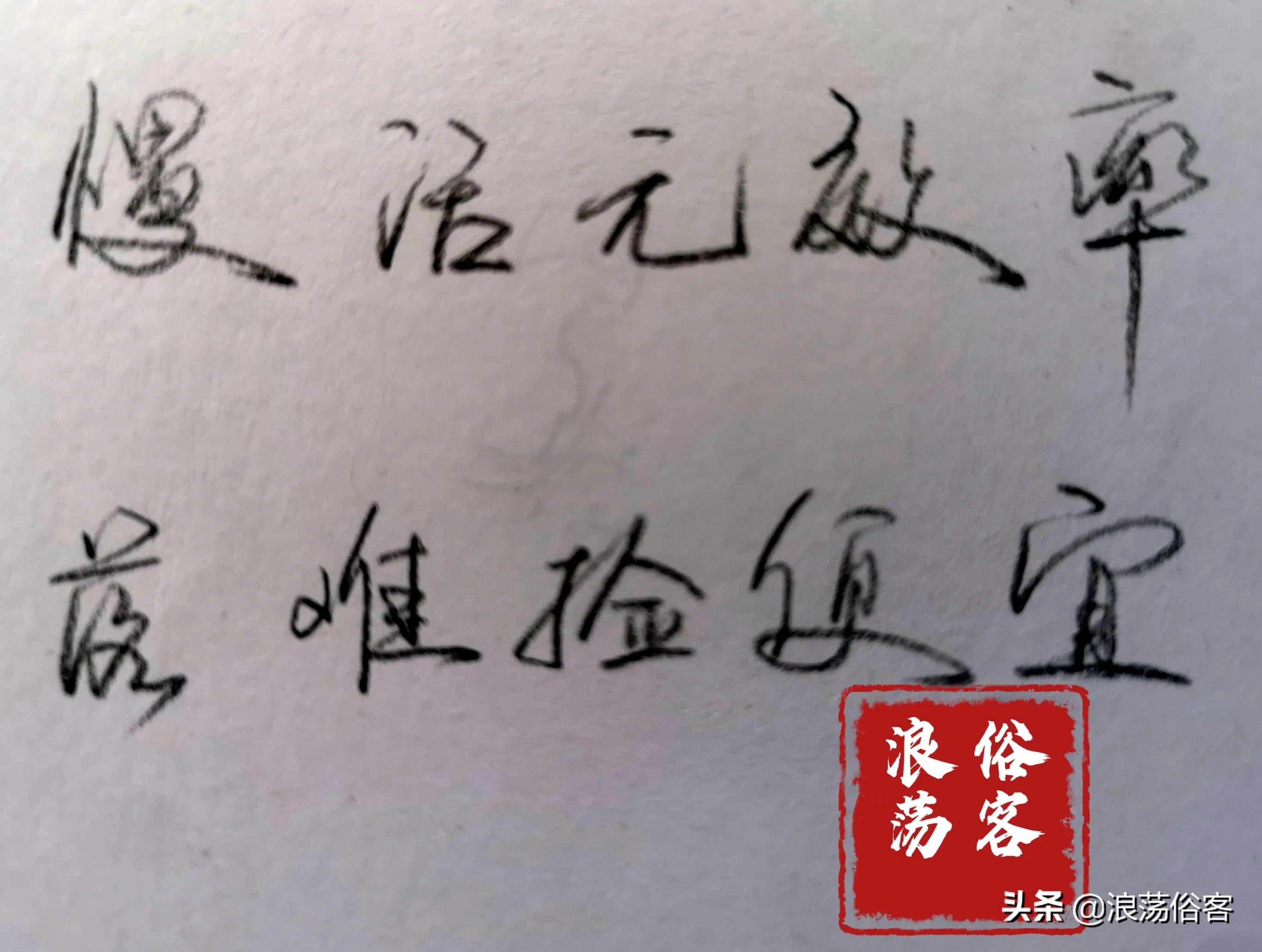 混迹社会几十年，你有什么宝贵的经验分享给年轻人？