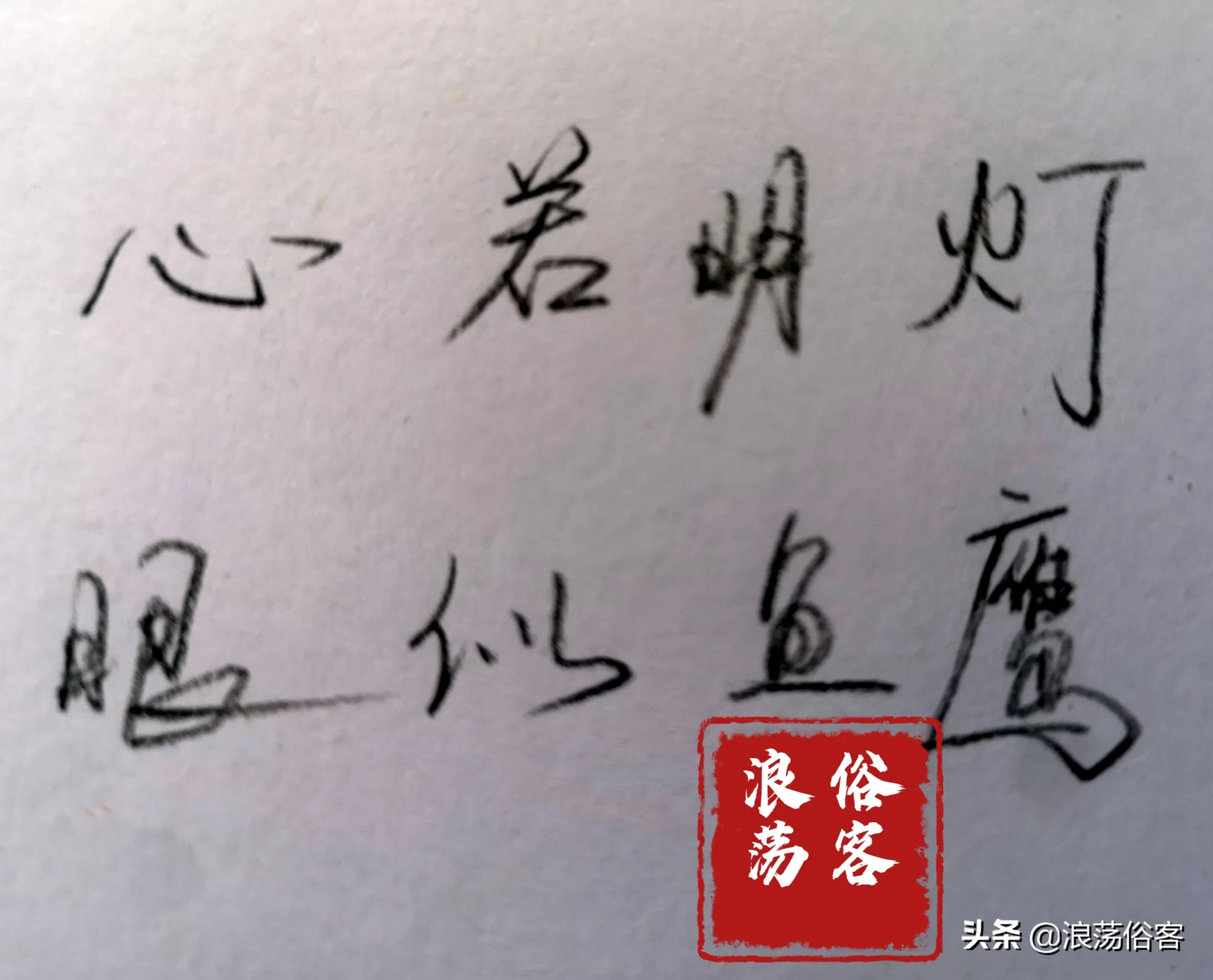 混迹社会几十年，你有什么宝贵的经验分享给年轻人？