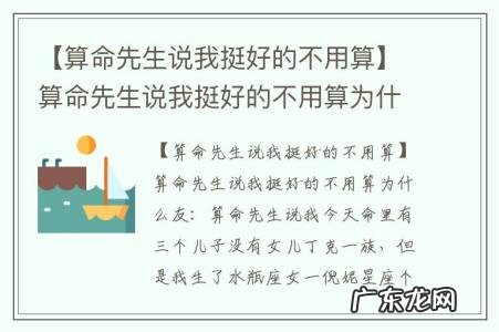 【算命先生说我挺好的不用算】算命先生说我挺好的不用算为什么