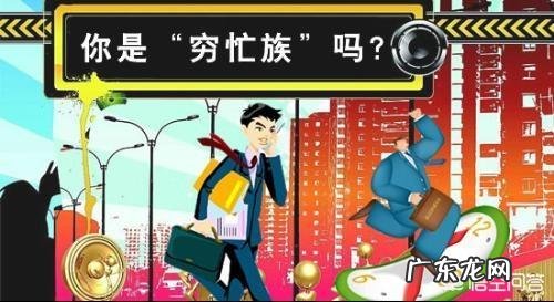 什么样的人群会是穷忙族?