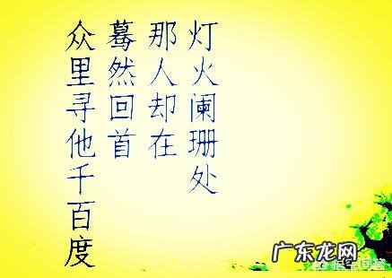 如何欣赏“众里寻他千百度。蓦然回首,那人却在,灯火阑珊处”?