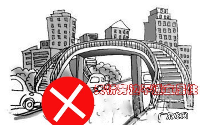 这几种房子不可居住,破财伤身 住桥边上房子是不是风水不好