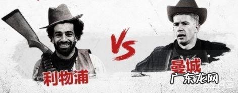 如何看待欧冠8强赛利物浦对阵曼城?