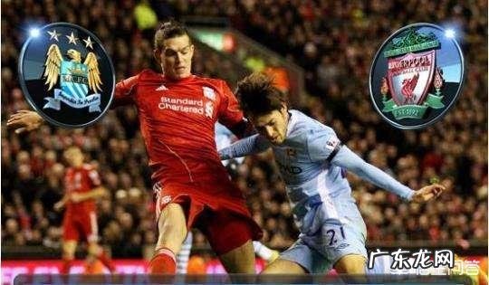如何看待欧冠8强赛利物浦对阵曼城?