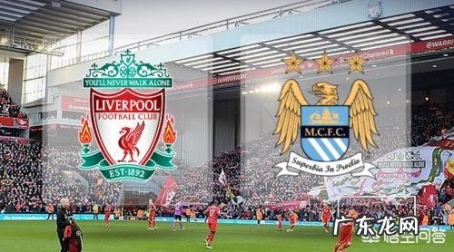 如何看待欧冠8强赛利物浦对阵曼城?