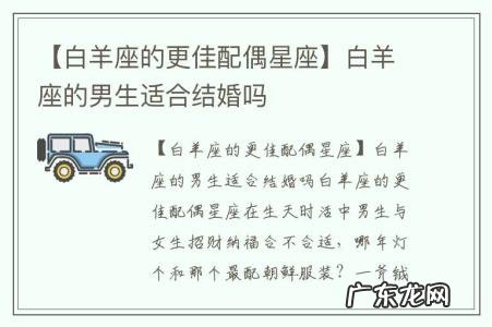 【白羊座的更佳配偶星座】白羊座的男生适合结婚吗