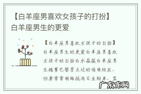 【白羊座男喜欢女孩子的打扮】白羊座男生的更爱