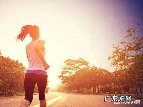 早晨空腹跑步对身体有益还是有害?
