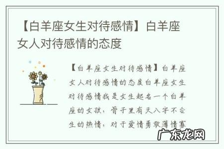【白羊座女生对待感情】白羊座女人对待感情的态度